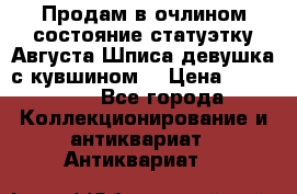 Продам в очлином состояние статуэтку Августа Шписа девушка с кувшином  › Цена ­ 300 000 - Все города Коллекционирование и антиквариат » Антиквариат   
